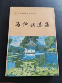 马仲扬选集