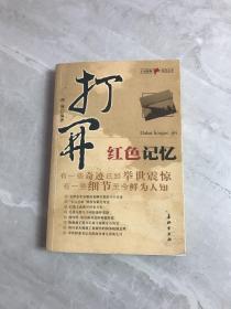 打开红色记忆