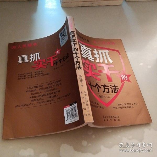 为人民服务：真抓实干的十个方法