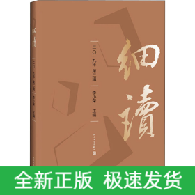 细读 2019年 第2辑