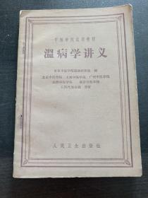 中医学院试用教材 温病学讲义 附赠1963年原书发票一张