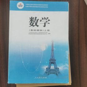 数学（上册 基础模块）/中等职业教育改革国家规划新教材