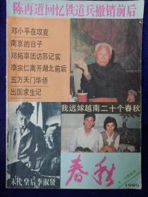 春秋 1989/4-5合刊 私藏品如图(本店不使用小快递 只用中通快递)