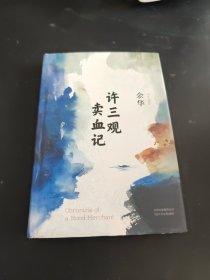 许三观卖血记（余华2017精装典藏版，增录新版自序）