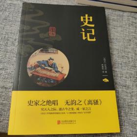 中华国学经典精粹·历史地理必读本：史记