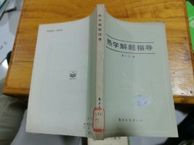 热学解题指导