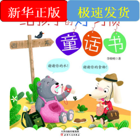 给孩子的好习惯童话书