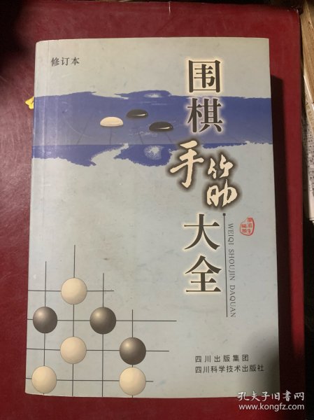 围棋手筋大全