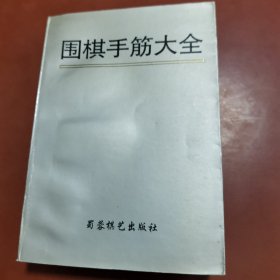 围棋手筋大全