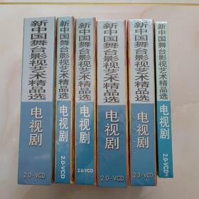 新中国舞台影视艺术精品选：VCD 光盘（西部警察）（半边楼）（努尔哈赤）（篱笆女人和狗）（人间正道）（9.18大案纪实）合售