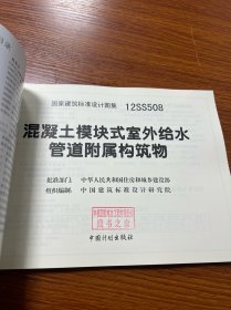 国家建筑标准设计图集（12SS508）：混凝土模块式室外给水管道附属构筑物