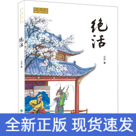 绝活