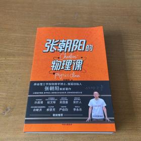 张朝阳的物理课：麻省理工学院物理学博士、搜狐创始人张朝阳首部作品，俞敏洪、郝景芳、严伯钧、李永乐等联袂推荐【实物拍照现货正版】