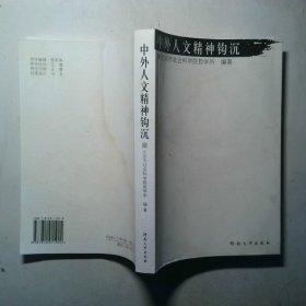 中外人文精神钩沉 封底有水印