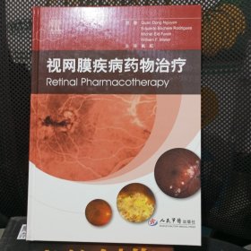 视网膜疾病药物治疗