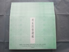 《明末四僧选辑》全12册 活页装