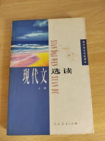 高中语文实验课木 现代文选读 上册