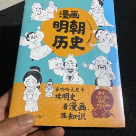 漫画明朝历史（在哈哈大笑中读明史、看漫画、涨知识）