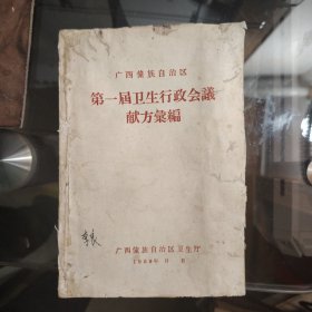 【广西壮族自区第一届卫生行政会议大会献方汇编】秘方，验方精品书籍