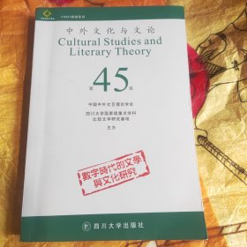 中外文化与文论（45）