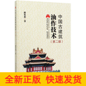 中國(guó)古建筑油作技術(shù)(第2版)(精)