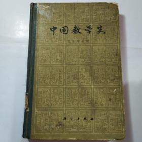 中国数学史