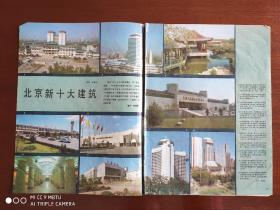 刊物插页     《北京新十大建筑》《影界新人——张艺谋》80年代画报的散页  8开  4张