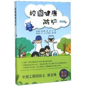 校园健康防护(传染病篇) 9787313229687