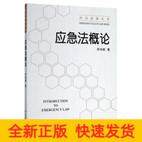应急法概论/应急法治丛书