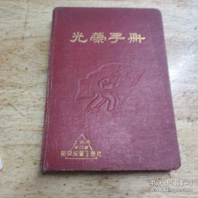 光荣手册 笔记本 1952年（留言本）