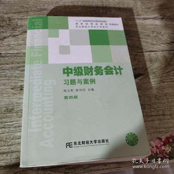 中级财务会计习题与案例（第四版）/东北财经大学会计学系列配套教材