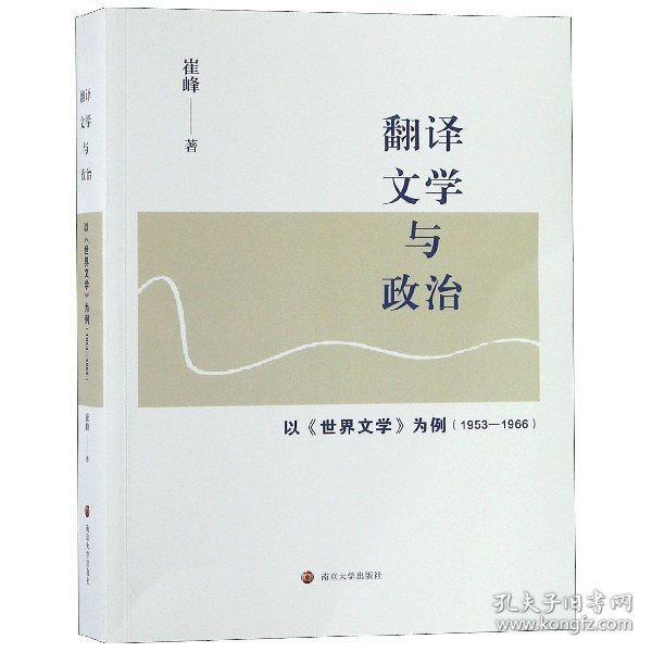 翻译、文学与政治：以《世界文学》为例（1953-1966）