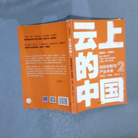 云上的中国2：科技创新与产业未来