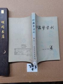 红楼梦学刊