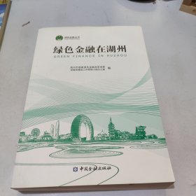 绿色金融在湖州