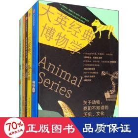 大英经典博物学（套装共5册）：关于动物，我们不知道的历史、文化和改变世界的力量