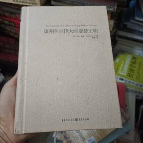 康州美国佬大闹亚瑟王朝
