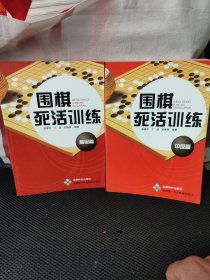 围棋死活训练.中级篇+高级篇(2本合售)