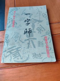 一字师