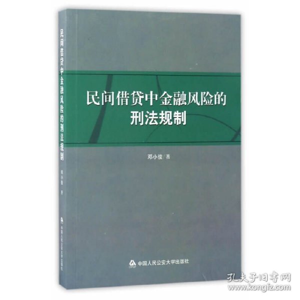 民间借贷中金融风险的刑法规制