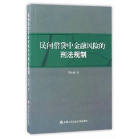 民间借贷中金融风险的刑法规制