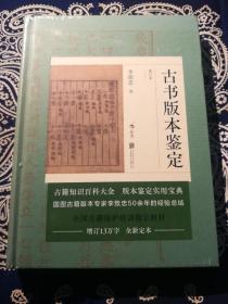 古书版本鉴定（重订本）：古籍知识百科大全，版本鉴定实用宝典