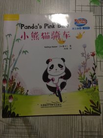 悠游阅读.成长计划(第三级)(2)(点读书)小熊猫骑车（书角有磕碰如图）