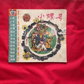 小螺号（1981年2）