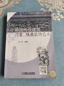 中国传统建筑：门窗、隔扇装饰艺术