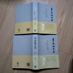 季羡林全集（第18，19卷）：糖史（上下）