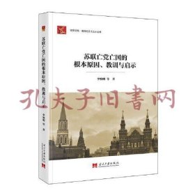 苏联亡党亡国的根本原因、教训与启示