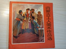 七十年代画册== 24开！内蒙古工人美术作品选