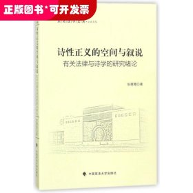 诗性正义之空间与叙说：公法文丛