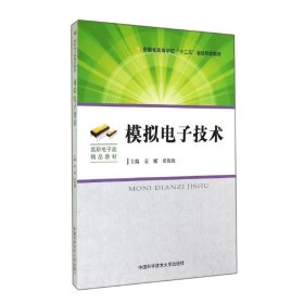 模拟电子技术/安徽省高等学校“十二五”省级规划教材·高职电子类精品教材